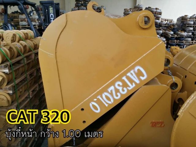 บุ้งกี๋ CAT320 หน้ากว้าง 1.00 m