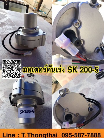 มอเตอร์คันเร่ง SK200-5