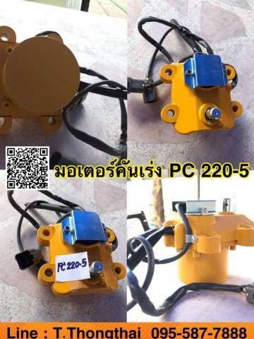 มอเตอร์คันเร่ง PC220-5