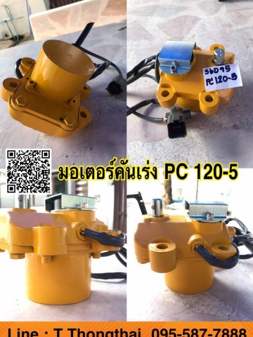 มอเตอร์คันเร่ง PC120-5