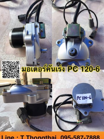 มอเตอร์คันเร่ง PC120-6