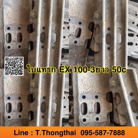 ใบแทรก EX 100-3 ใบยาว 50cm