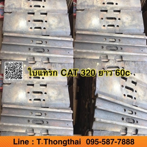 ใบแทรก CAT 320ใบยาว60cm