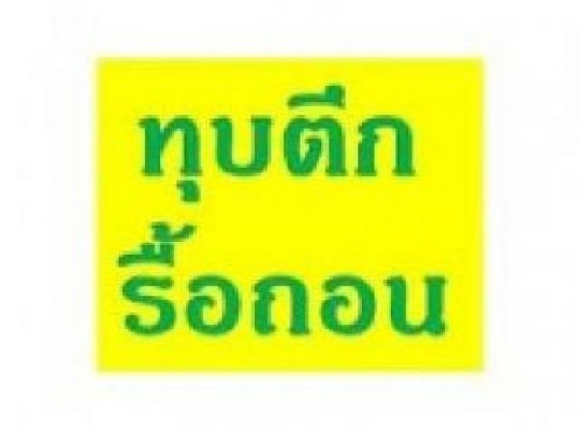 รับทุบตึก รื้อถอนอาคาร รับซื้อรื้อถอนโรงงานเก่า รับทุบโรงแรมเก่า ทุบบ้านเดี่ยวฟรี รื้อถอนโรงเรียนเก่า รับซื้อโครงสร้างเหล็ก 0808077461