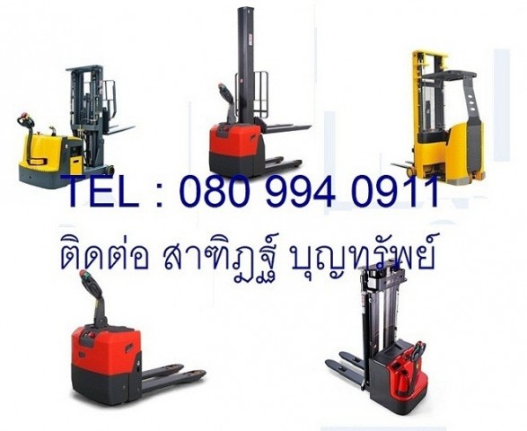 ขาย รถยก รถยกไฟฟ้า รถโฟร์คลิฟท์ Forklift รถกระเช้าบูม รถกระเช้าไฟฟ้า รถยกขากรรไกร