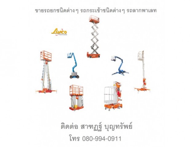 รถกระเช้า รถยกไฟฟ้า รถโฟร์คลิฟท์ Forklift รถกระเช้าบูม รถกระเช้าไฟฟ้า รถยกสินค้า รถยกพาเลท