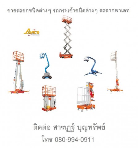 รถยก รถกระเช้า รถยกไฟฟ้า รถโฟร์คลิฟท์ Forklift