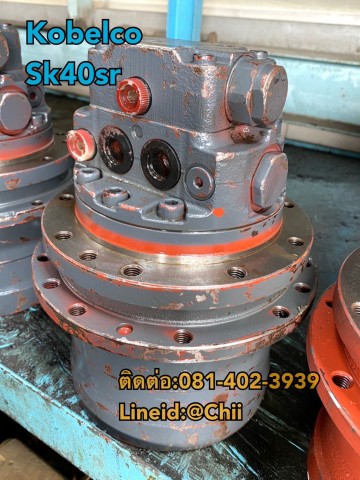 ตัวเดิน sk40sr kobelco ขายอะไหล่แบคโฮ 0814023939