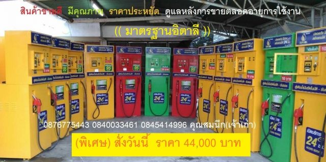 ตู้นํ้ามันราคาถูกมาตรฐานอิตาลี0876775443