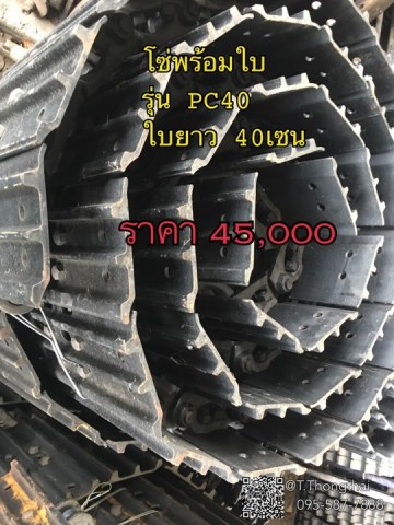 โซ่พร้อมใบ รุ่น PC40 ใบยาว40เซน