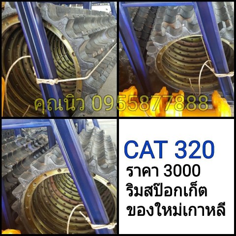 ลิมสป็อกเก็ต CAT 320