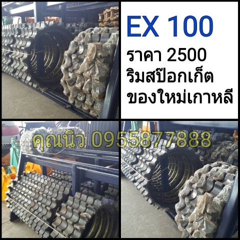 ลิมสป็อกเก็ต EX 100