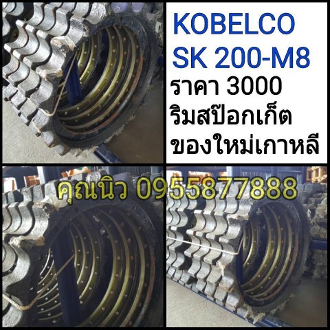 ลิมสป็อกเก็ต SK200-M8