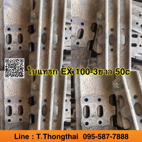 แผ่นแทรก EX 100-3 ใบยาว 50cm