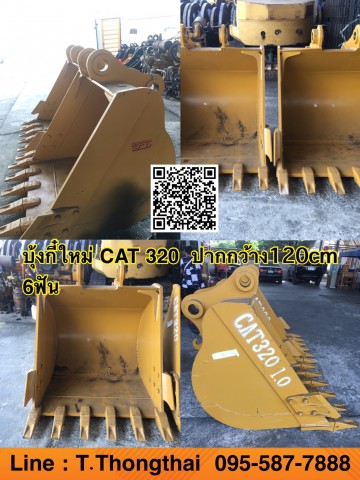 บุ้งกี๋ใหม่ CAT 320 ปากกว้าง 120 cm 6ฟัน BPT