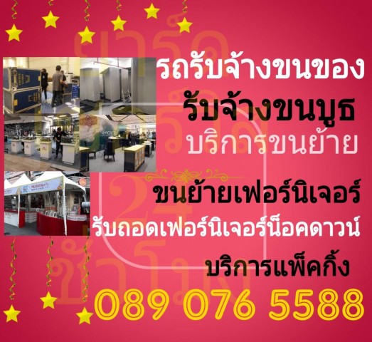 บริการขนย้าย รถรับจ้างขนของ รับจ้างย้ายบ้าน รับถอดประกอบเฟอร์นิเจอร์ รับจ้างขนบูธ แพ็คกิ้ง