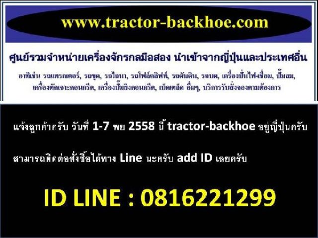 วันที่ 1-7 พย 2558 นี้ tractor-backhoe อยู่ญี่ปุ่นครับ ติดต่อสั่งซื้อได้ทาง Line นะครับ ID line: 0816221299