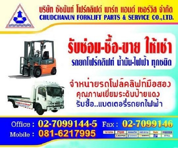 ซื้อ-ขาย-ซ่อม-เช่า รถยก รถโฟล์คลิฟท์ ทุกรุ่น ทุกยี่ห้อ