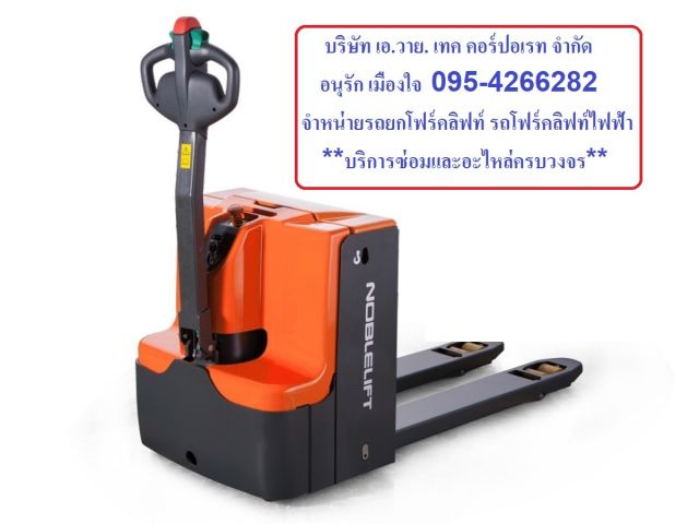 รถโฟล์คลิฟท์ รถยก รถโฟล์คลิฟท์ไฟฟ้า รถกระเช้า รถลากพาเลท STACKER HANDLIFT